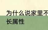 为什么说家里不能放老南瓜 南瓜的生长属性