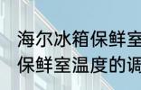 海尔冰箱保鲜室温度怎么调 海尔冰箱保鲜室温度的调整方法