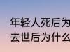 年轻人死后为什么不能放家里 年轻人去世后为什么不能放家里