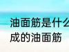 油面筋是什么材料做的 哪种材料制作成的油面筋