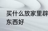 买什么放家里辟邪 家里摆放什么辟邪东西好