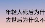 年轻人死后为什么不能放家里 年轻人去世后为什么不能放家里