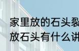 家里放的石头裂开了有什么含义 家里放石头有什么讲究