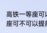 高铁一等座可以提前进站吗 高铁一等座可不可以提前进站呢